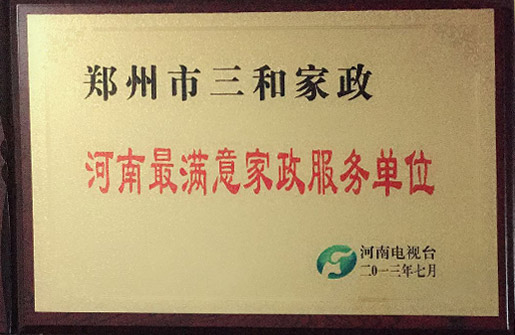 2013年河南最滿意家政服務(wù)單位